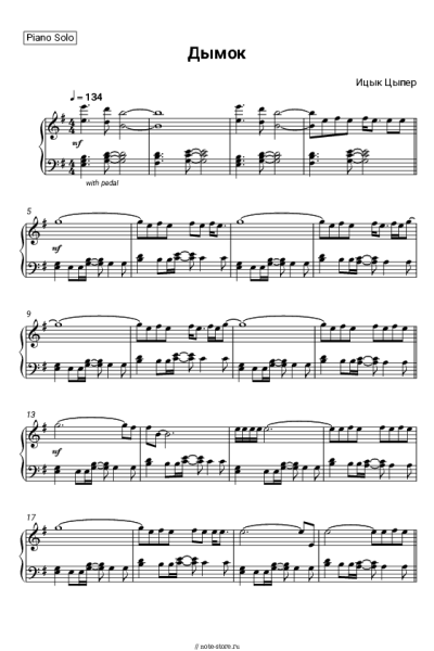 Ноты, аккорды Ицык Цыпер - Дымок