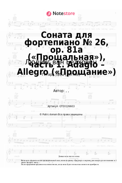 Ноты, аккорды Людвиг ван Бетховен - Соната для фортепиано № 26, op. 81a («Прощальная»), часть 1. Adagio – Allegro («Прощание»)