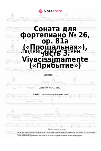 undefined Людвиг ван Бетховен - Соната для фортепиано № 26, op. 81a («Прощальная»), часть 3. Vivacissimamente («Прибытие»)