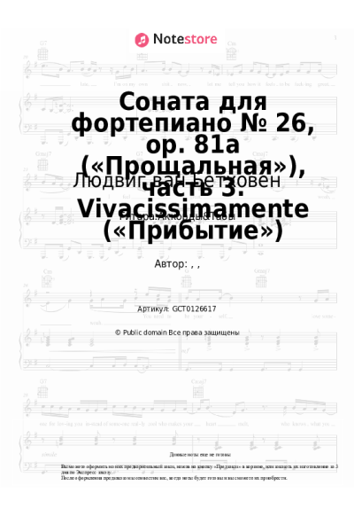 Ноты, аккорды Людвиг ван Бетховен - Соната для фортепиано № 26, op. 81a («Прощальная»), часть 3. Vivacissimamente («Прибытие»)
