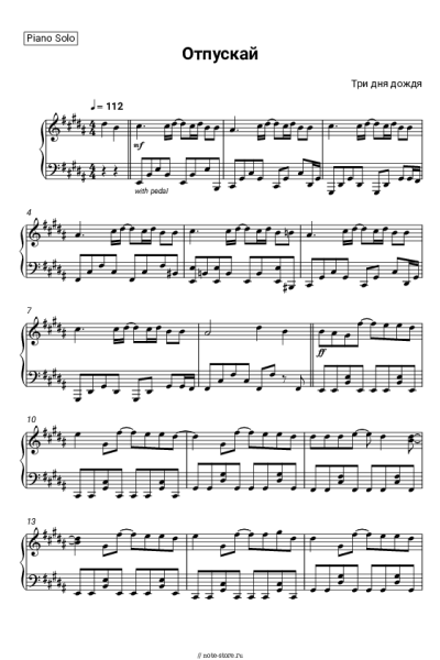 Ноты, аккорды Три дня дождя - Отпускай (Чужие голоса, из памяти слова)