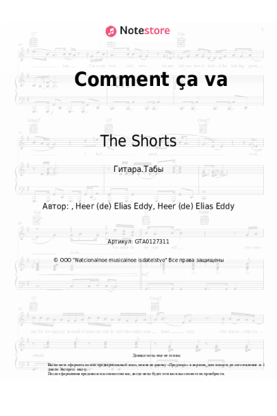 Ноты, аккорды The Shorts - Comment ça va