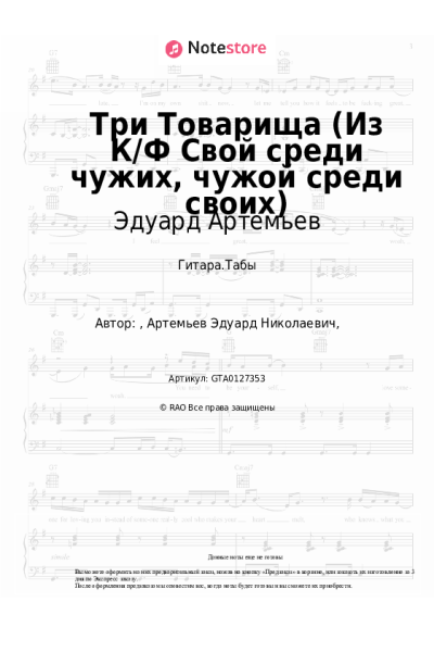 undefined Эдуард Артемьев - Три Товарища (из к-ф 'Свой среди чужих, чужой среди своих')
