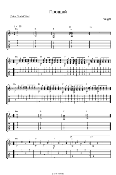 Ноты, аккорды VEIGEL - Прощай