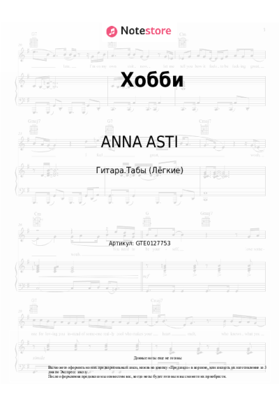 Ноты, аккорды Филипп Киркоров, ANNA ASTI - Хобби