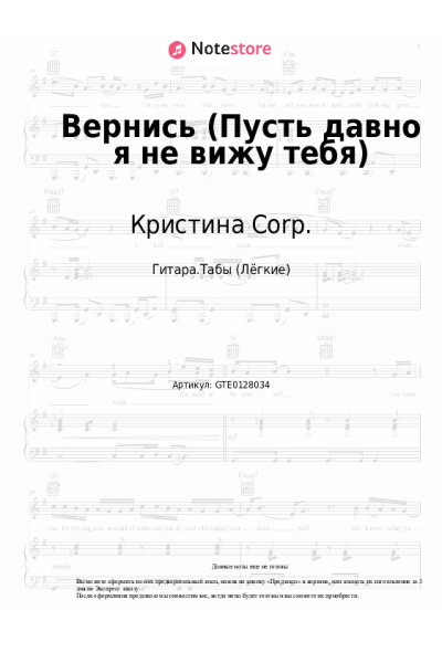 Ноты, аккорды Кристина Corp. - Вернись (Пусть давно я не вижу тебя)