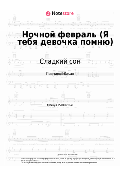Ноты, аккорды Сладкий сон, Сергей Васюта - Ночной февраль (Я тебя девочка помню)