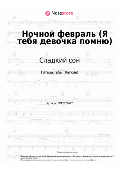 Ноты, аккорды Сладкий сон, Сергей Васюта - Ночной февраль (Я тебя девочка помню)