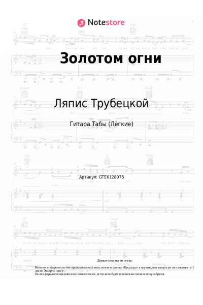 Ноты, аккорды Ляпис Трубецкой - Золотом огни