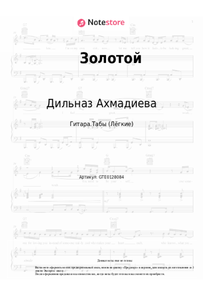 Ноты, аккорды Дильназ Ахмадиева - Золотой
