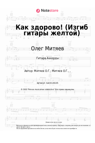 Ноты, аккорды Олег Митяев - Как здорово! (Изгиб гитары желтой)