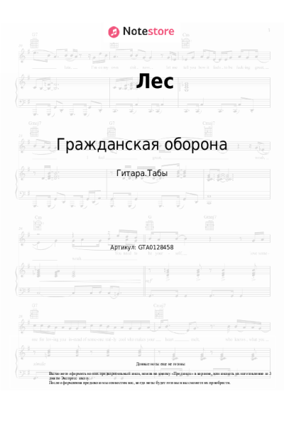 Ноты, аккорды Гражданская оборона - Лес