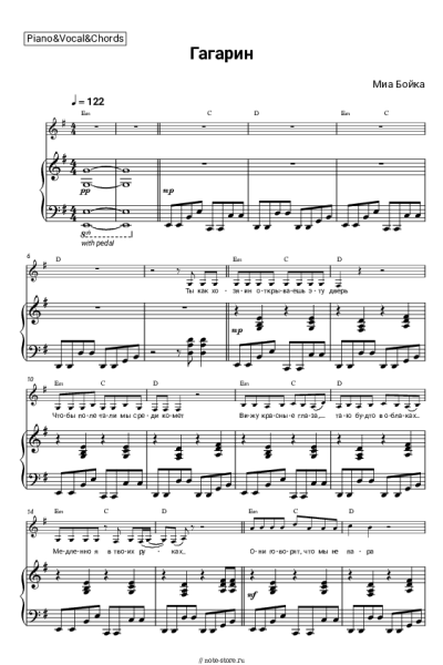 Ноты, аккорды Миа Бойка - Гагарин
