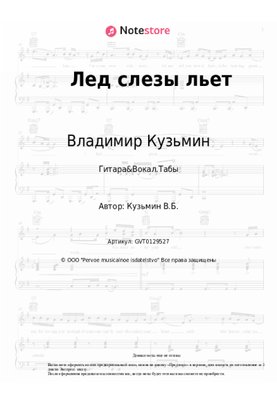 Ноты, аккорды Владимир Кузьмин - Лед слезы льет
