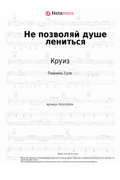 Ноты, аккорды Круиз - Не позволяй душе лениться
