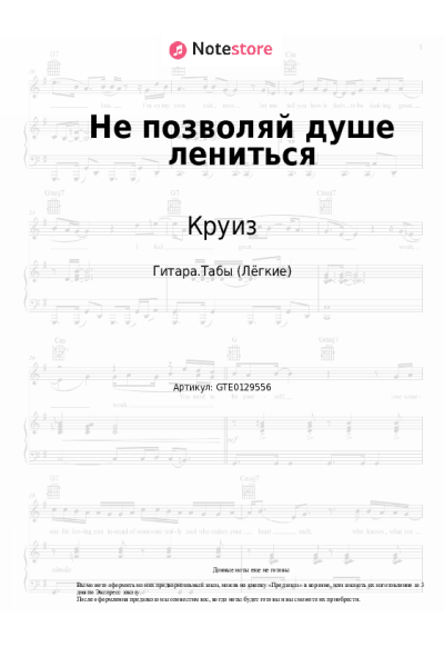 Ноты, аккорды Круиз - Не позволяй душе лениться