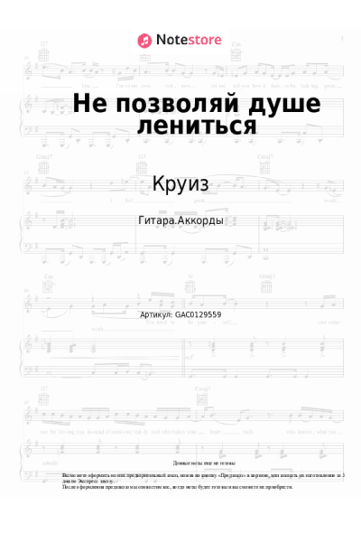 Ноты, аккорды Круиз - Не позволяй душе лениться
