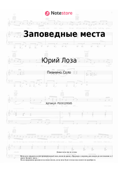 Ноты, аккорды Юрий Лоза - Заповедные места