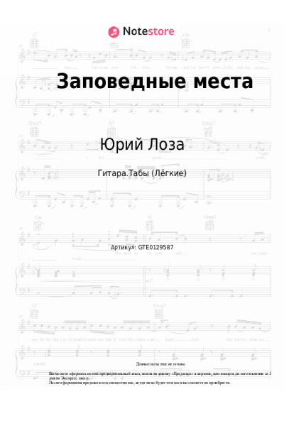 Ноты, аккорды Юрий Лоза - Заповедные места