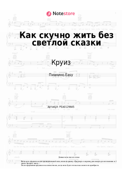 Ноты, аккорды Круиз - Как скучно жить без светлой сказки