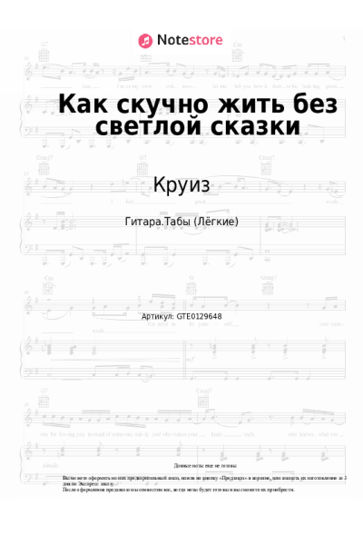 Ноты, аккорды Круиз - Как скучно жить без светлой сказки