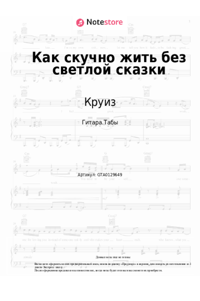 undefined Круиз - Как скучно жить без светлой сказки