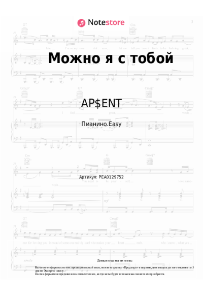 Ноты, аккорды AP$ENT, DVN - Можно я с тобой