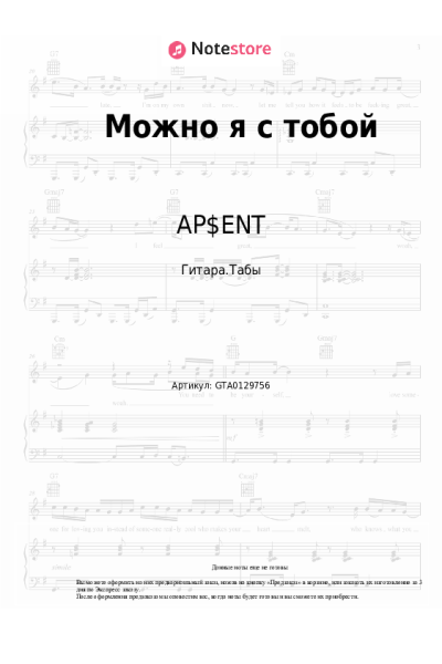 Ноты, аккорды AP$ENT, DVN - Можно я с тобой