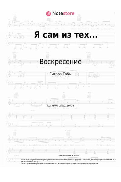 Ноты, аккорды Константин Никольский, Воскресение - Я сам из тех...