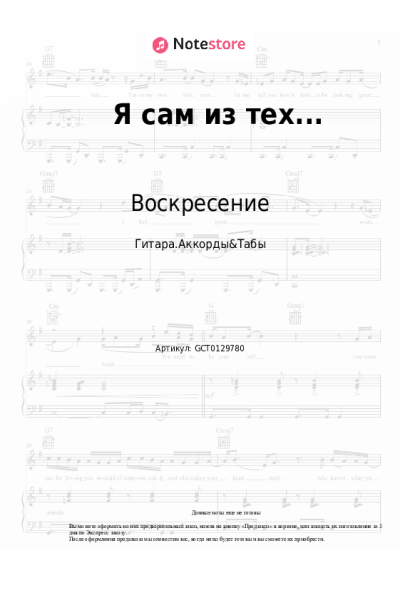 Ноты, аккорды Константин Никольский, Воскресение - Я сам из тех...