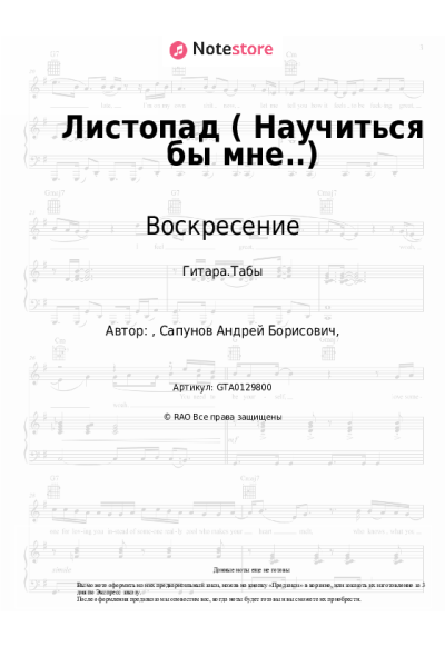 Ноты, аккорды Воскресение, Андрей Сапунов - Листопад (Научиться бы мне..)