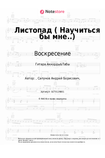 Ноты, аккорды Воскресение, Андрей Сапунов - Листопад (Научиться бы мне..)