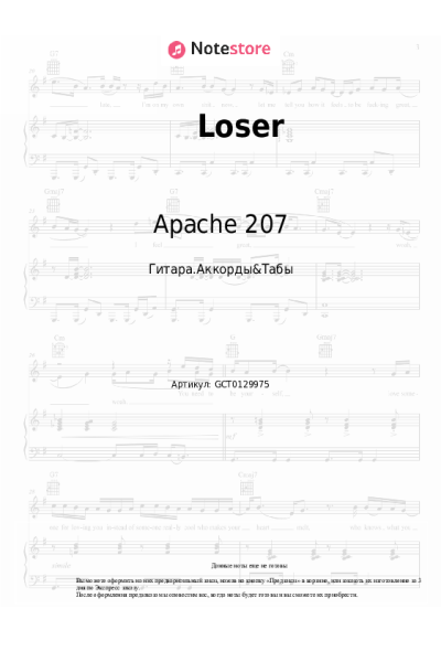 Ноты, аккорды Apache 207 - Loser