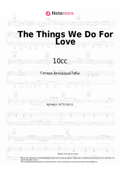 Ноты, аккорды 10cc - The Things We Do For Love