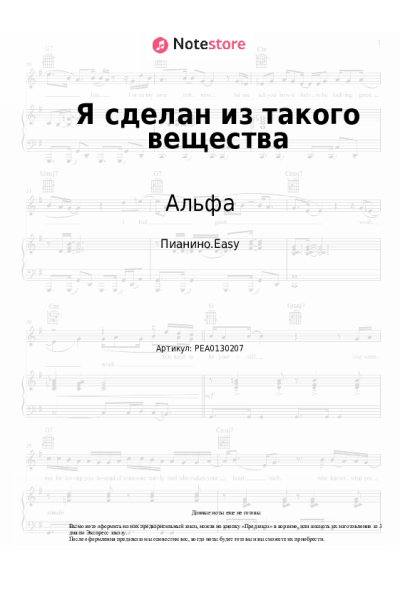 Ноты, аккорды Альфа, Сергей Сарычев - Я сделан из такого вещества