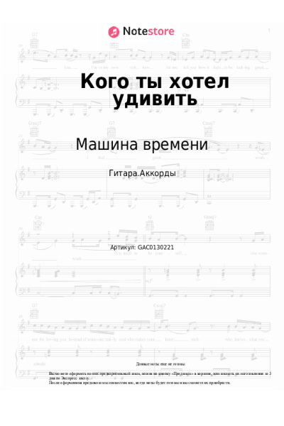 Ноты, аккорды Машина времени - Кого ты хотел удивить