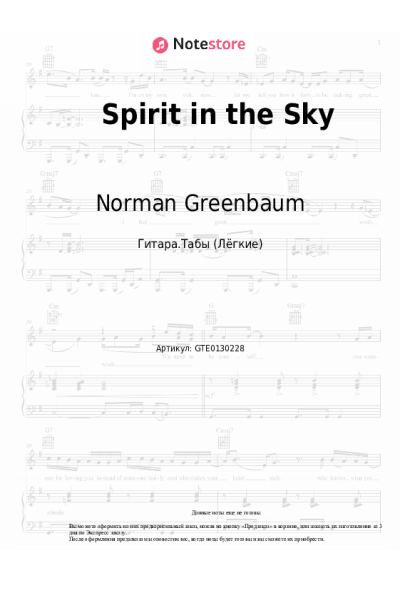 Ноты, аккорды Norman Greenbaum - Spirit in the Sky