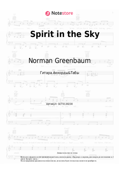 Ноты, аккорды Norman Greenbaum - Spirit in the Sky