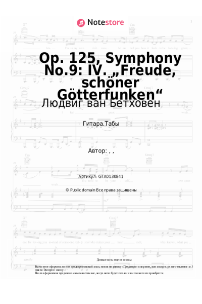 undefined Людвиг ван Бетховен - Op. 125, Symphony No.9: IV. „Freude, schöner Götterfunken“
