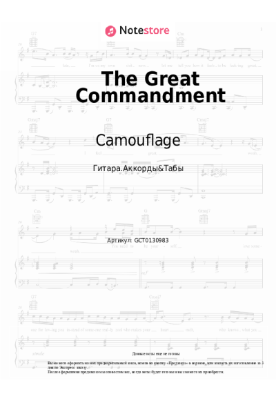 Ноты, аккорды Camouflage - The Great Commandment