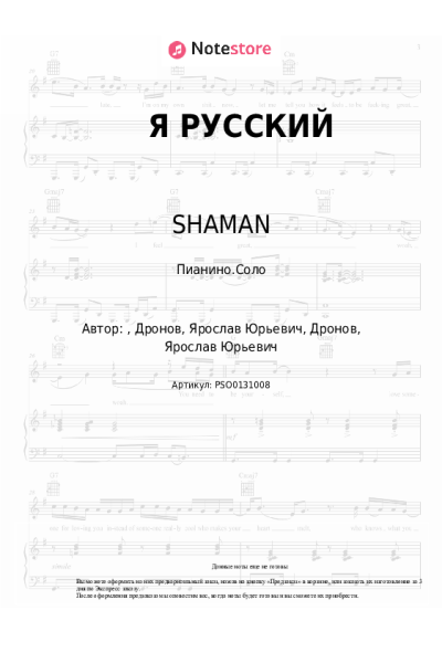 Ноты, аккорды SHAMAN - Я РУССКИЙ