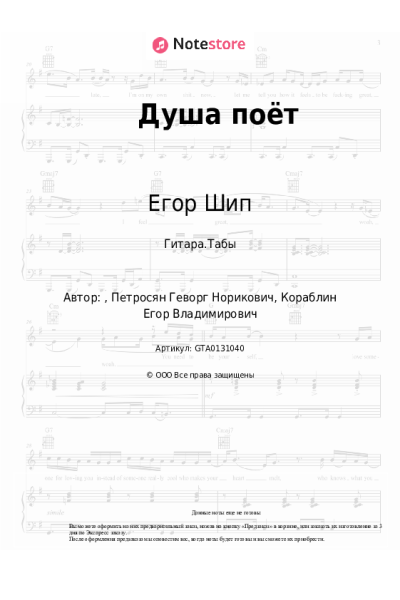 Ноты, аккорды Егор Шип - Душа поёт