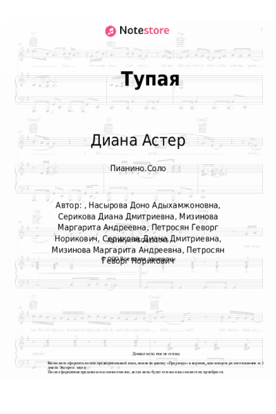 Ноты, аккорды Диана Астер - Тупая