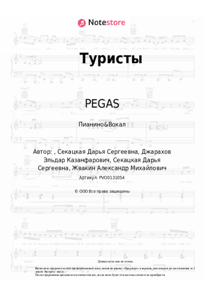 Ноты, аккорды Джарахов, PEGAS - Туристы