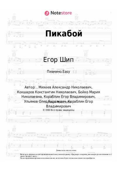 Ноты, аккорды Егор Шип - Пикабой