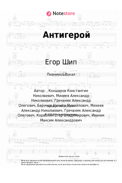 Ноты, аккорды Егор Шип - Антигерой