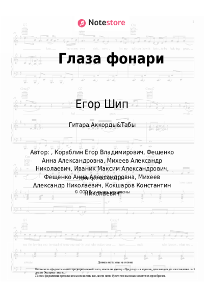 Ноты, аккорды Егор Шип - Глаза фонари