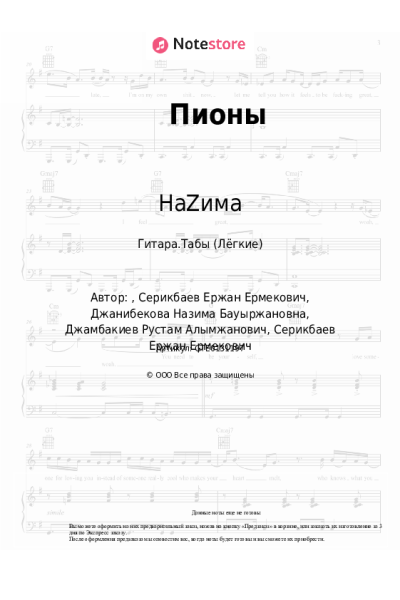 Ноты, аккорды НаZима - Пионы
