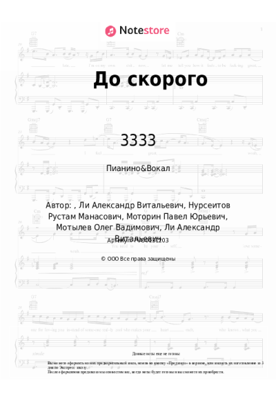 Ноты, аккорды 3333 - До скорого