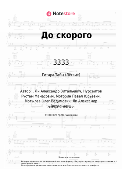 Ноты, аккорды 3333 - До скорого